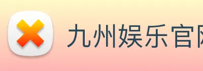 九州娱乐官网平台 Logo